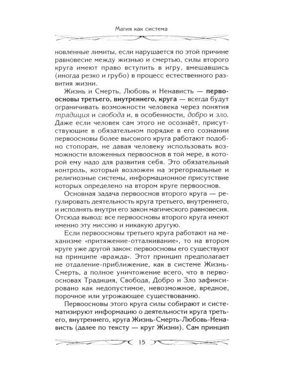 Магия как система. Магическая система 12 первооснов. Круги существования сознания. Формирование бытийной массы. Регрессивный гипноз. Карма-ноль…