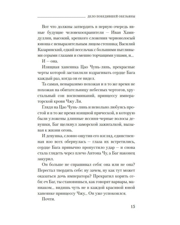 Дело победившей обезьяны: роман