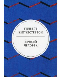 Вечный человек: трактат