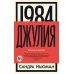 1984. Джулия: роман