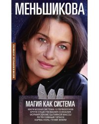 Магия как система. Магическая система 12 первооснов. Круги существования сознания. Формирование бытийной массы. Регрессивный гипноз. Карма-ноль…