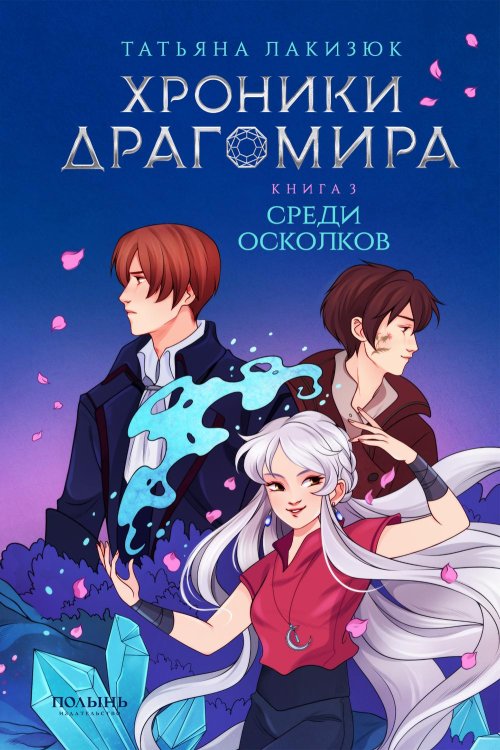 Хроники Драгомира. Кн.3. Среди осколков Хроники Драгомира. Кн.3. Среди осколков