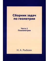 Сборник задач по геометрии. Ч. 1. Планиметрия. Для средней школы