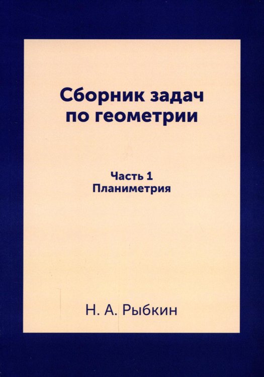 Сборник задач по геометрии. Ч. 1. Планиметрия. Для средней школы Сборник задач по геометрии. Ч. 1. Планиметрия. Для средней школы