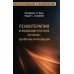 Консультирование и психотерапия Психотерапия и медикаментозное лечение: проблема интеграции