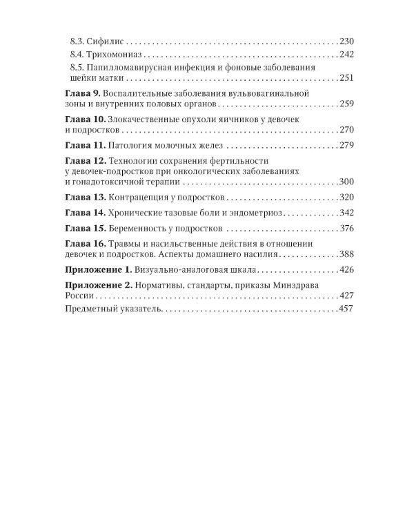 Детская и подростковая гинекология: руководство для врачей