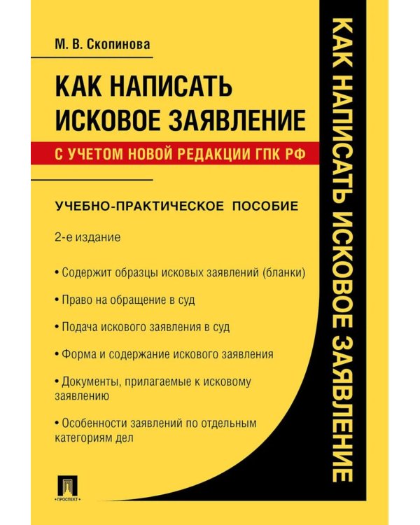 Как написать исковое заявление. Учебно-практическое пособие. 2-е изд., перераб. и доп