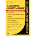 Как написать исковое заявление. Учебно-практическое пособие. 2-е изд., перераб. и доп