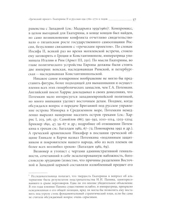 Кормя двуглавого орла…: Литература и государственная идеология в России в последней трети XVIII — первой трети XIX века. 3-е изд.