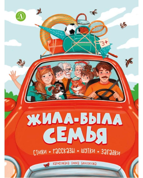 Дополнительное изображение книги «Жила-была семья: стихи, рассказы, шутки и загадки»