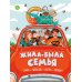 Дополнительное изображение книги «Жила-была семья: стихи, рассказы, шутки и загадки»