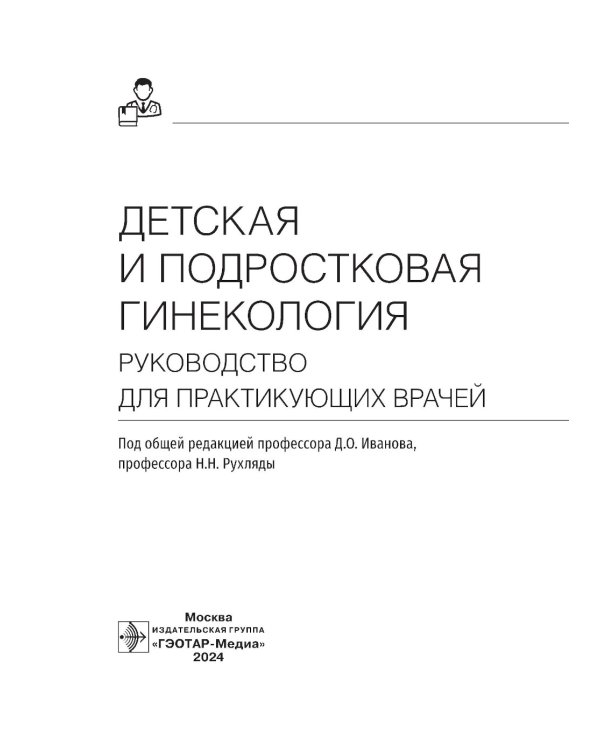 Детская и подростковая гинекология: руководство для врачей