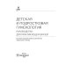 Детская и подростковая гинекология: руководство для врачей