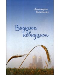 Видимое невидимое: рассказы