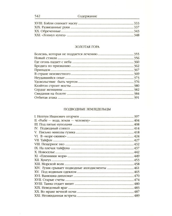 Властелин мира: Вечный хлеб; Властелин мира; Продавец воздуха; Золотая гора; Подводные земледельцы: романы, повесть. В 5 т. Т. 2
