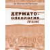Дерматоонкология. Лечение Дерматоонкология. Лечение
