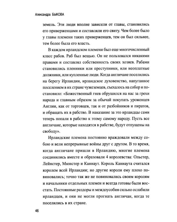 Дополнительное изображение книги «Рассказы из истории Ирландии (с XII в.до начала XX в.)»