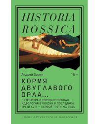 Кормя двуглавого орла…: Литература и государственная идеология в России в последней трети XVIII — первой трети XIX века. 3-е изд.