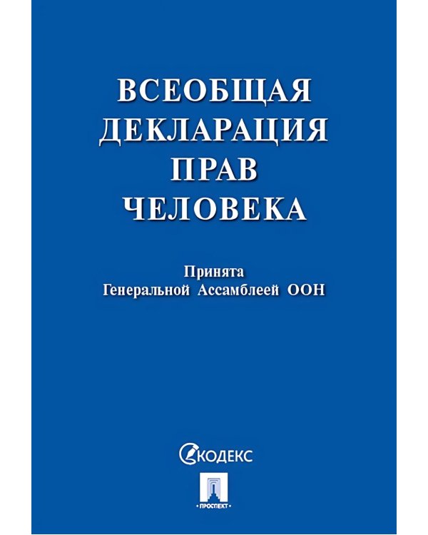 Всеобщая декларация прав человека
