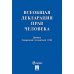 Всеобщая декларация прав человека