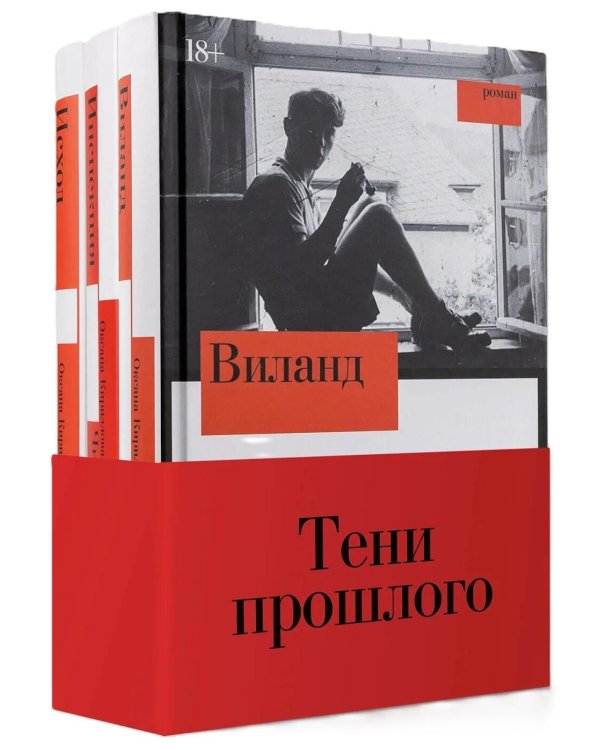 Комплект "Тени прошлого": комплект в 3 кн.: Виланд; Инспекция. Число Ревекки; Исход