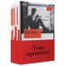 Комплект "Тени прошлого": комплект в 3 кн.: Виланд; Инспекция. Число Ревекки; Исход