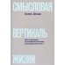 Отдельные издания Смысловая вертикаль жизни: книга интервью о российской политике и культуре 1990–2000-х
