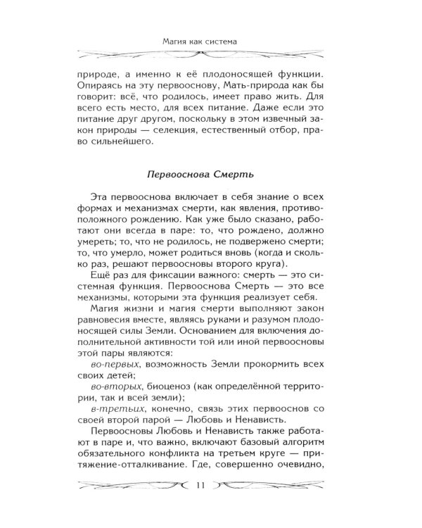 Магия как система. Магическая система 12 первооснов. Круги существования сознания. Формирование бытийной массы. Регрессивный гипноз. Карма-ноль…