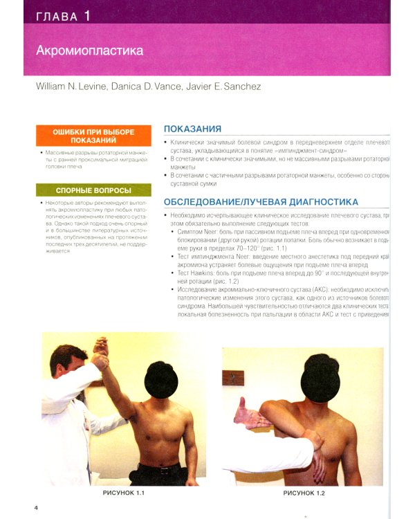 Хирургия плеча и локтя. Оперативная техника. В 2 ч. (комплект из 2 кн.)