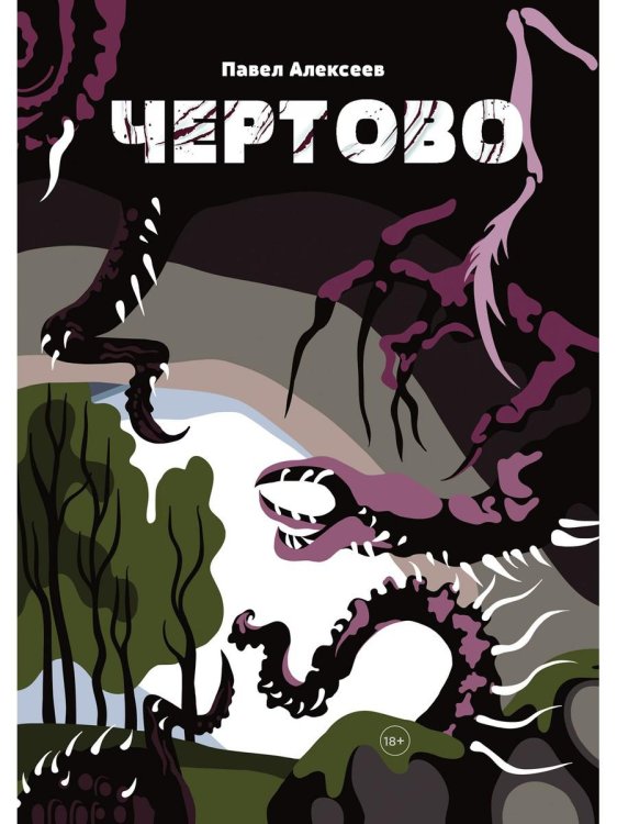 Туманы Черного леса. Триллеры, ужасы и мистика Чертово