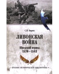 Ливонская война. Шведский период 1570-1583