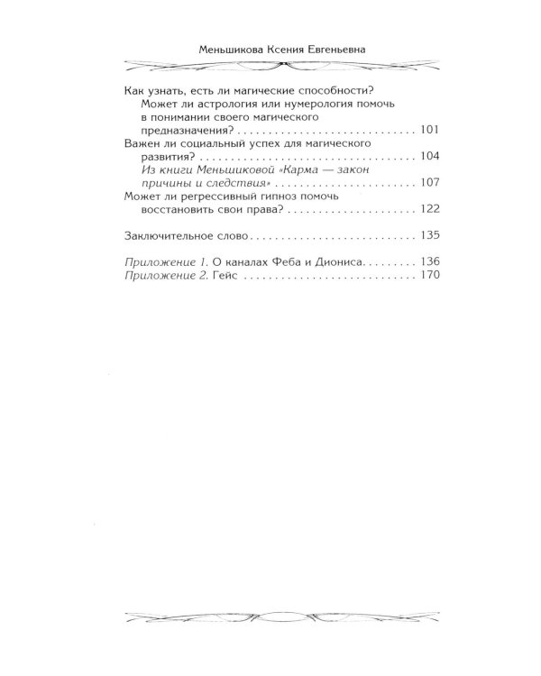 Магия как система. Магическая система 12 первооснов. Круги существования сознания. Формирование бытийной массы. Регрессивный гипноз. Карма-ноль…