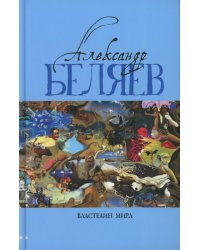 Властелин мира: Вечный хлеб; Властелин мира; Продавец воздуха; Золотая гора; Подводные земледельцы: романы, повесть. В 5 т. Т. 2