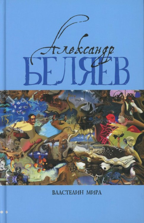 Властелин мира: Вечный хлеб; Властелин мира; Продавец воздуха; Золотая гора; Подводные земледельцы: романы, повесть. В 5 т. Т. 2 Властелин мира: Вечный хлеб; Властелин мира; Продавец воздуха; Золотая гора; Подводные земледельцы: романы, повесть. В 5 т. Т. 2