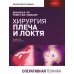 Хирургия плеча и локтя. Оперативная техника. В 2 ч. (комплект из 2 кн.)