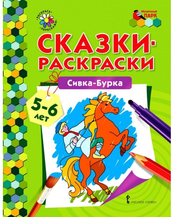 Дополнительное изображение книги «Сивка-Бурка: раскраска. 2-е изд»