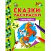 Дополнительное изображение книги «Сивка-Бурка: раскраска. 2-е изд»