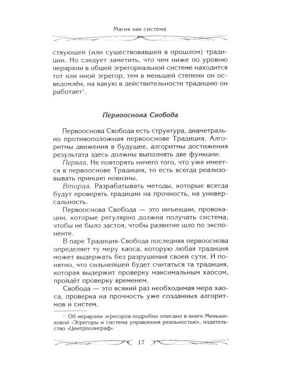 Магия как система. Магическая система 12 первооснов. Круги существования сознания. Формирование бытийной массы. Регрессивный гипноз. Карма-ноль…