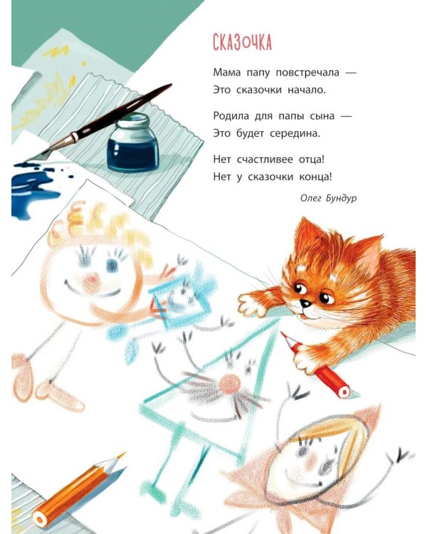 Дополнительное изображение книги «Жила-была семья: стихи, рассказы, шутки и загадки»