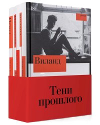 Комплект "Тени прошлого": комплект в 3 кн.: Виланд; Инспекция. Число Ревекки; Исход
