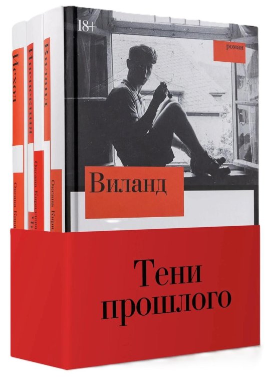 Комплект "Тени прошлого": комплект в 3 кн.: Виланд; Инспекция. Число Ревекки; Исход