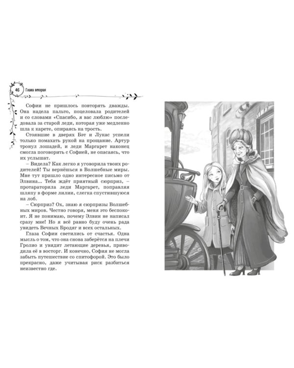 София и мышиный лорд. Возвращение в Волшебные миры: роман