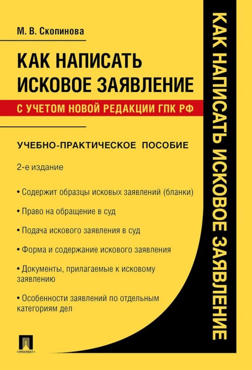 Как написать исковое заявление. Учебно-практическое пособие. 2-е изд., перераб. и доп