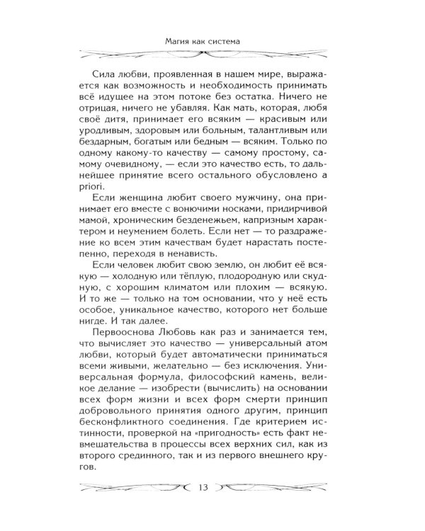 Магия как система. Магическая система 12 первооснов. Круги существования сознания. Формирование бытийной массы. Регрессивный гипноз. Карма-ноль…