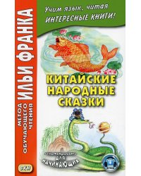 Китайские народные сказки
