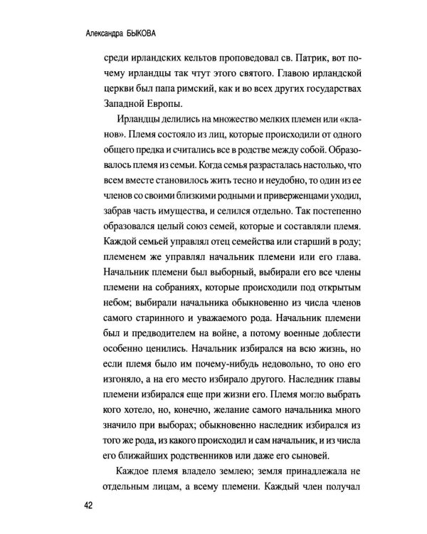Дополнительное изображение книги «Рассказы из истории Ирландии (с XII в.до начала XX в.)»