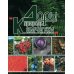 Дары природы Камчатки. 3-е изд Дары природы Камчатки. 3-е изд