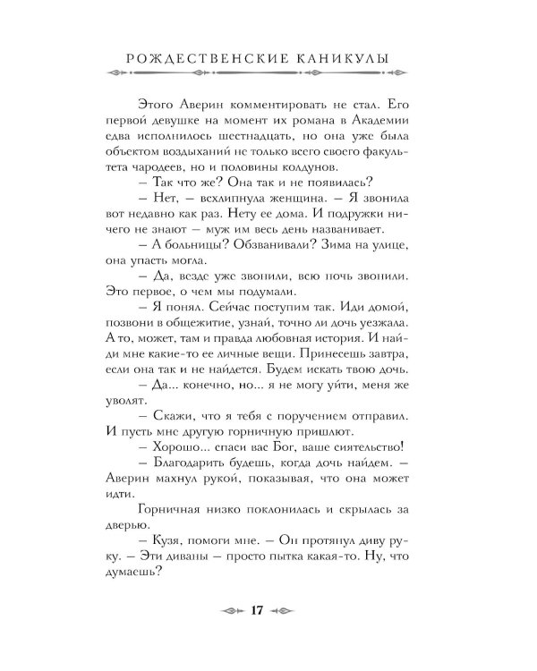 Императорский Див. Колдун Российской империи