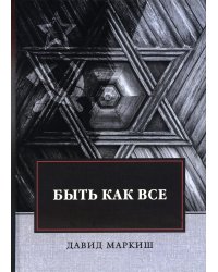 Быть как все: роман