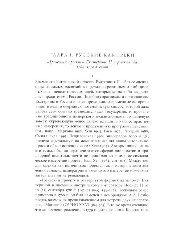 Кормя двуглавого орла…: Литература и государственная идеология в России в последней трети XVIII — первой трети XIX века. 3-е изд.
